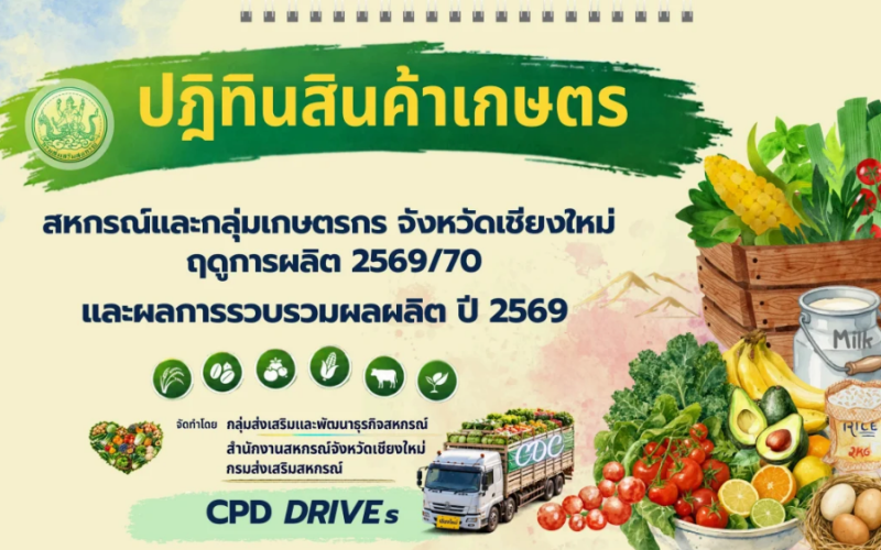 ปฏิทินสินค้าเกษตร 2569/70